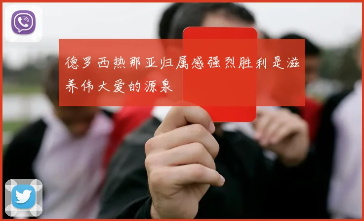 德罗西热那亚归属感强烈胜利是滋养伟大爱的源泉