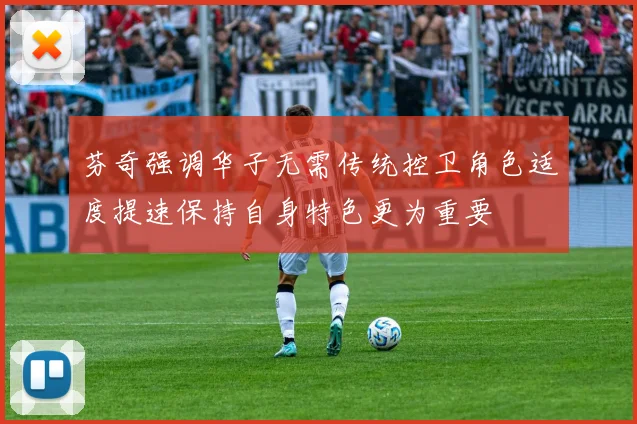 芬奇强调华子无需传统控卫角色适度提速保持自身特色更为重要