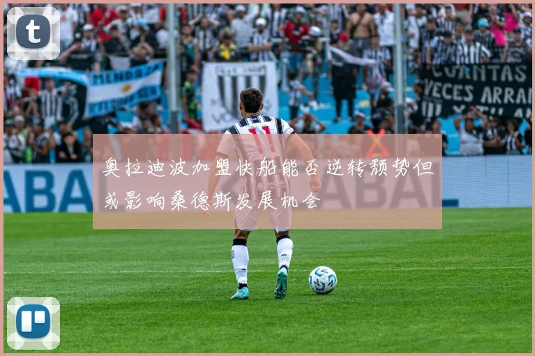 奥拉迪波加盟快船能否逆转颓势但或影响桑德斯发展机会