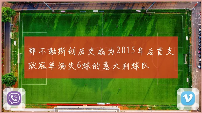 那不勒斯创历史成为2015年后首支欧冠单场失6球的意大利球队
