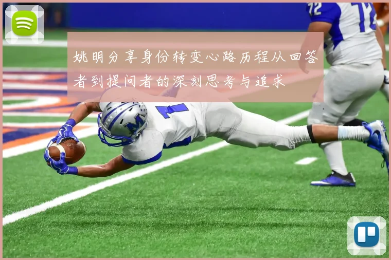 姚明分享身份转变心路历程从回答者到提问者的深刻思考与追求
