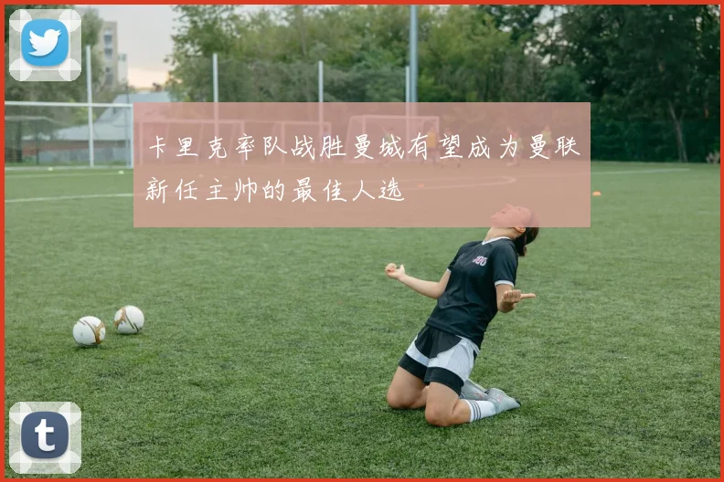 卡里克率队战胜曼城有望成为曼联新任主帅的最佳人选