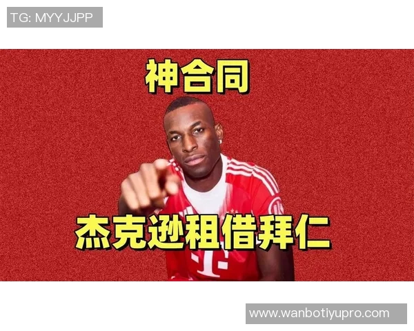 拜仁满意杰克逊表现明夏他将不再回切尔西 拜仁满意杰克逊表现明夏他将不再回切尔西